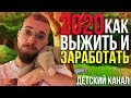 Детские каналы блокируют? Заработать на детский контент 2020! Youtube Coppa!