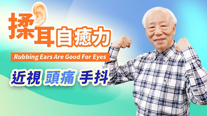 耳朵自帶小藥箱！每天捏一捏，近視、老花、弱視都有效。耳藏1止痛開關，搞定頭痛牙痛。手抖腳無力?胡醫師給1彩蛋，學起來｜眼睛｜眼鏡｜ 胡乃文開講Dr.HU_131 - 天天要聞
