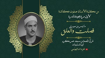 لأول مرة بجودة نادرة| فصلت والعلق من عمر مكرم| تلاوة الشيخ البهتيمي رحمه الله