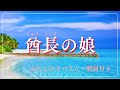 酋長の娘|わたしのラバさん|流行歌|歌詞付き|わたしのラバさん 酋長の娘