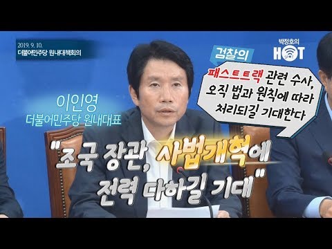 이인영 &amp;quot;<strong>조국</strong> 장관, 사법개혁에 전력 다하길 <strong>기대</strong>&amp;quot;