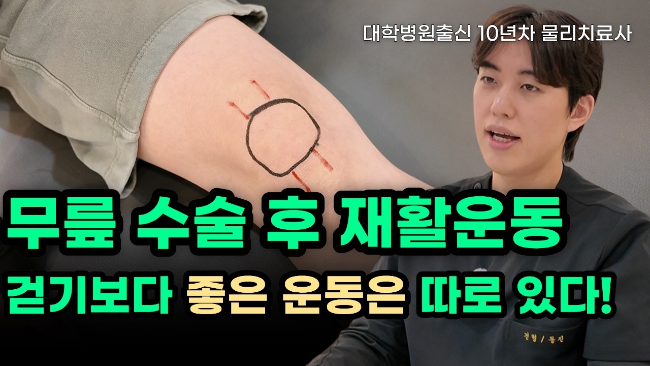 하루 5분, 무릎 수술 퇴원 이후 재활운동법