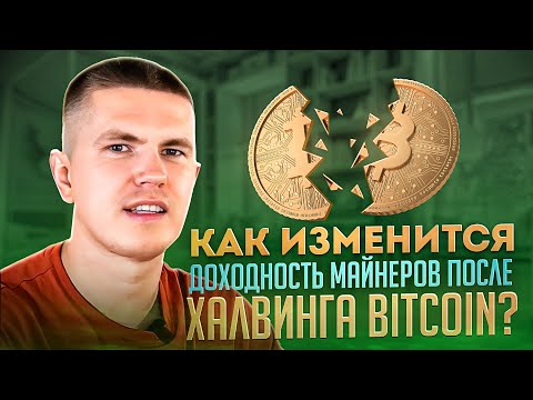 Как изменится доходность майнеров после ХАЛВИНГА Bitcoin?