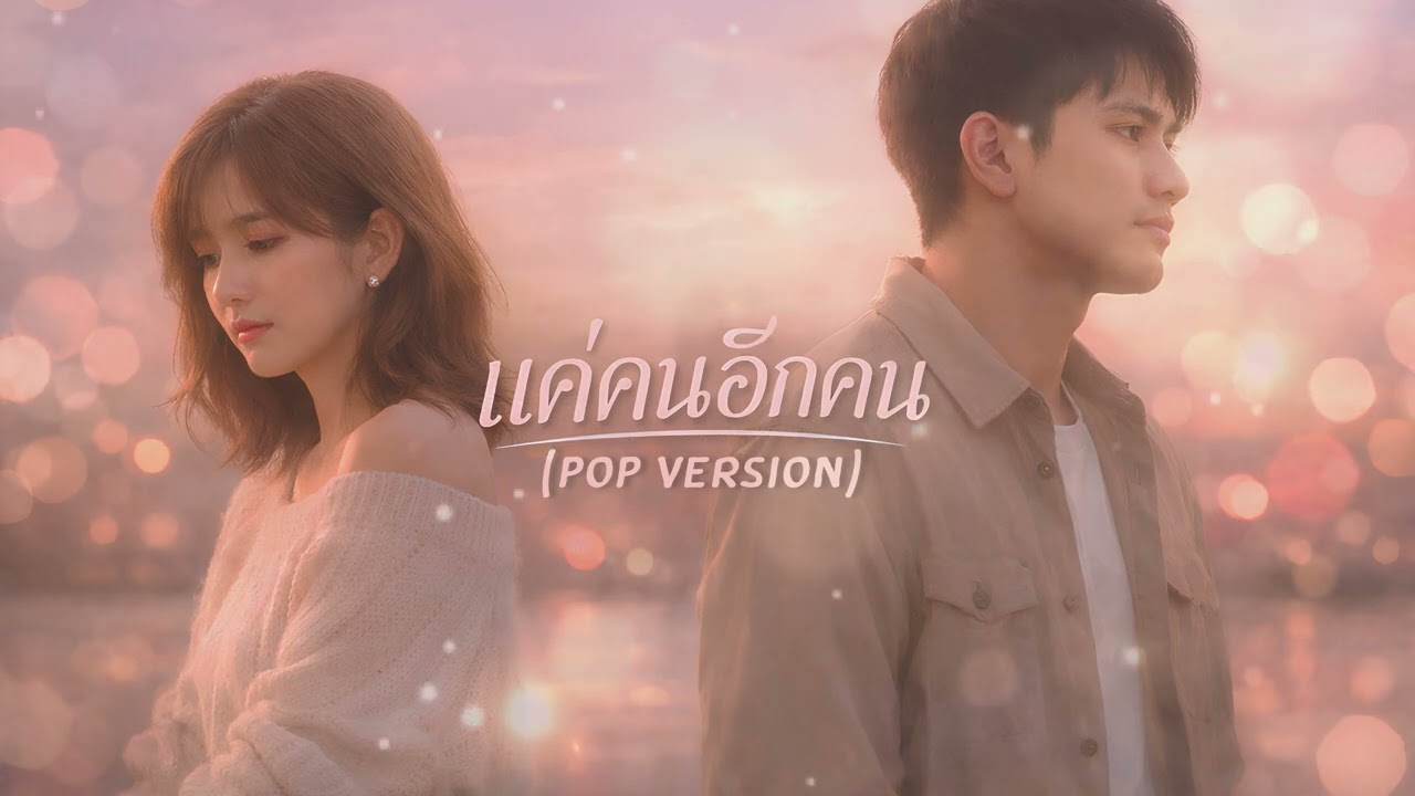 แค่คนอีกคน - Pramote Wilepana | (Pop Version)