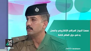 مسؤول نظام الجواز الإلكتروني الرائد بهاء الدين فاضل: عممنا الجواز العراقي الإلكتروني والعمل به في