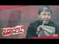 وليدي مات سيد فاقد الموسوي Video 2024 وليدي مات سيد فاقد الموسوي Video 2024