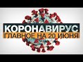 Коронавирус в России и мире: главные новости о распространении COVID-19 на 20 июня