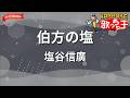【ガイドなし】伯方の塩/塩谷信廣【カラオケ】