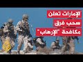 وزارة الدفاع الإماراتية تعلن إنهاء ما تبقى من فرق مكافحة الإرهاب التابعة لها في اليمن