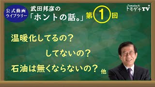 【公式動画・ライブラリー】第回 武田邦彦の「ホントの話。」