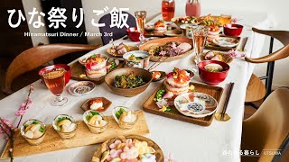 [Life vlog] Hinamatsuri Dinner / Japanese Celebration Food / March 3rd / Chirashi Sushi Cake