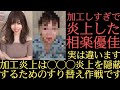 【相楽優佳】加工炎上の真実