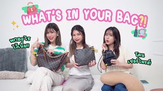 [Sister System] what's in your bag !!!? ลองค้นกระเป๋าคนข้างๆ