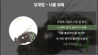 임재범 - 너를 위해 [가사/Lyrics]