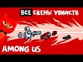 ВСЕ АНИМАЦИИ убийства (смерти) в Амонг ас | Among Us all kill animation | Сцены убийства в игре