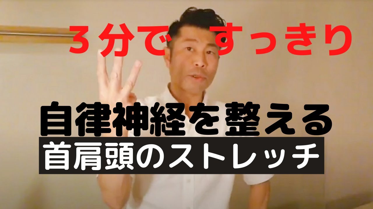 3分でスッキリ 自律神経を整える超簡単な首肩頭ストレッチ 越谷の越谷第一接骨院 Youtube