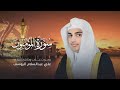سورة المؤمنون القارئ علي عبدالسلام اليوسف
