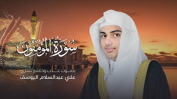 سورة المؤمنون | القارئ علي عبدالسلام اليوسف