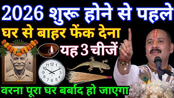 2026 नया साल आने से पहले यह 5 चीजें अपने घर से बाहर फेंक देना वरना पूरा घर बर्बाद. #Pradeepmishra