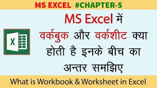 What is Workbook and Worksheet in MS Excel Explain in Hindi | वर्कबुक और वर्कशीट क्या होती है screenshot 2