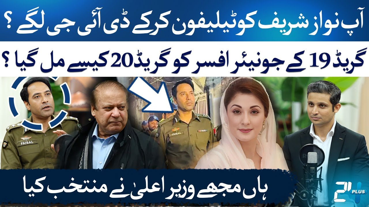 Was DIG Lahore Faisal Kamran Appointed Due to Nawaz Sharif? | CCD Punjab Police | RTS with 24 Plus