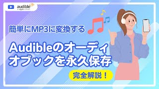 AudibleのオーディオブックをMP3で保存！解約後も自由に楽しむ方法とは？