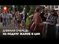 Длинная очередь на подачу жалоб в ЦИК 15.07.2020