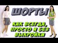 Как сшить классические шорты? БЕЗ ВЫКРОЙКИ урок кроя и шитья