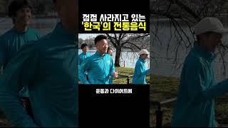 점점 사라지고있다는 ’한국‘의 전통음식 근황....