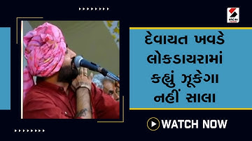 #devayatkhavad એ લોકડાયરામાં કહ્યું ઝૂકેગા નહીં સાલા@SandeshNewsTV