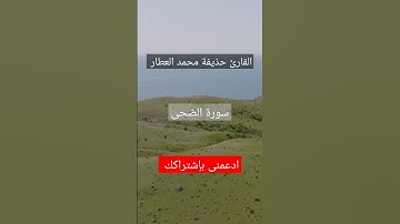 القارئ إسلام صبحى رعد الكردى القارئ|| حذيفة محمد العطار القرآن الكريم تلاوة عطرة نادرة من سورة الضحى