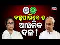 Post-Power Crisis Hits BJD & TMC as Leaders Exit Rapidly | Debate