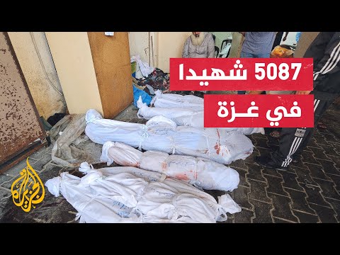 وزارة الصحة بغزة: ضحايا العدوان الإسرائيلي 5087 شهيدا و15273 مصابا