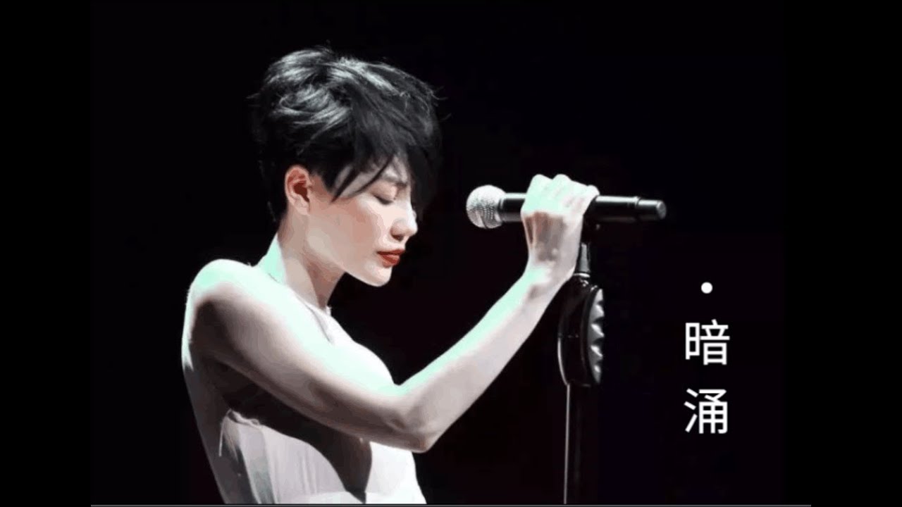 【天籟之音】王菲-暗湧 《愈快樂愈墮落》片尾曲 - YouTube