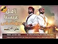 زامل عريسنا عريق الساس اداء ابو حسام الشيبة الحان عيسى الليث 2025 