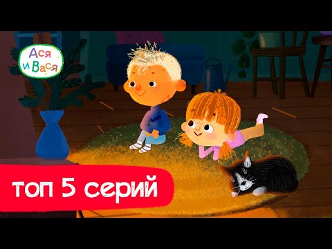 Топ 5 Серий - Ася И Вася L Мультфильмы Для Детей 0