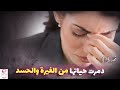19 الغيرة أكلت قلبي والحسد أذهب عقلي قصة لن تنساها 