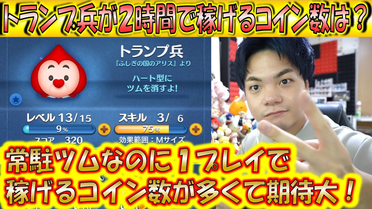 1プレイでたくさん稼げる常駐ツム！トランプ兵が2時間で稼げるコイン数は？【こうへいさん】【ツムツム】