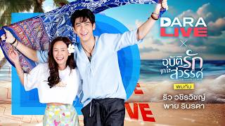 DaraLive : อุบัติรักเกาะสวรรค์ (ริว-พาย)