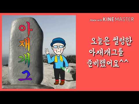 썰렁한 아재개그