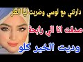 دارتني مع لوسي وضربت ليا الطر صدقت انا الي رابحة وديت الخير كلو حكايتي قصص مغربية اكسبلور ترند دارتني مع لوسي وضربت ليا الطر صدقت انا الي رابحة وديت الخير كلو حكايتي قصص مغربية اكسبلور ترند