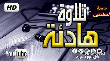 من اجمل ما قرأ الشيخ ادريس ابكر قارءة هادئة تأسر القلوب سورة المطففين