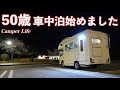 [車中泊] マイホーム購入資金でキャンピングカー購入！動く家で旅して暮らす人生を選んだ夫婦と愛犬ボーダーコリー / 岡山県車中泊旅　〜50歳！夢のCamper Life〜