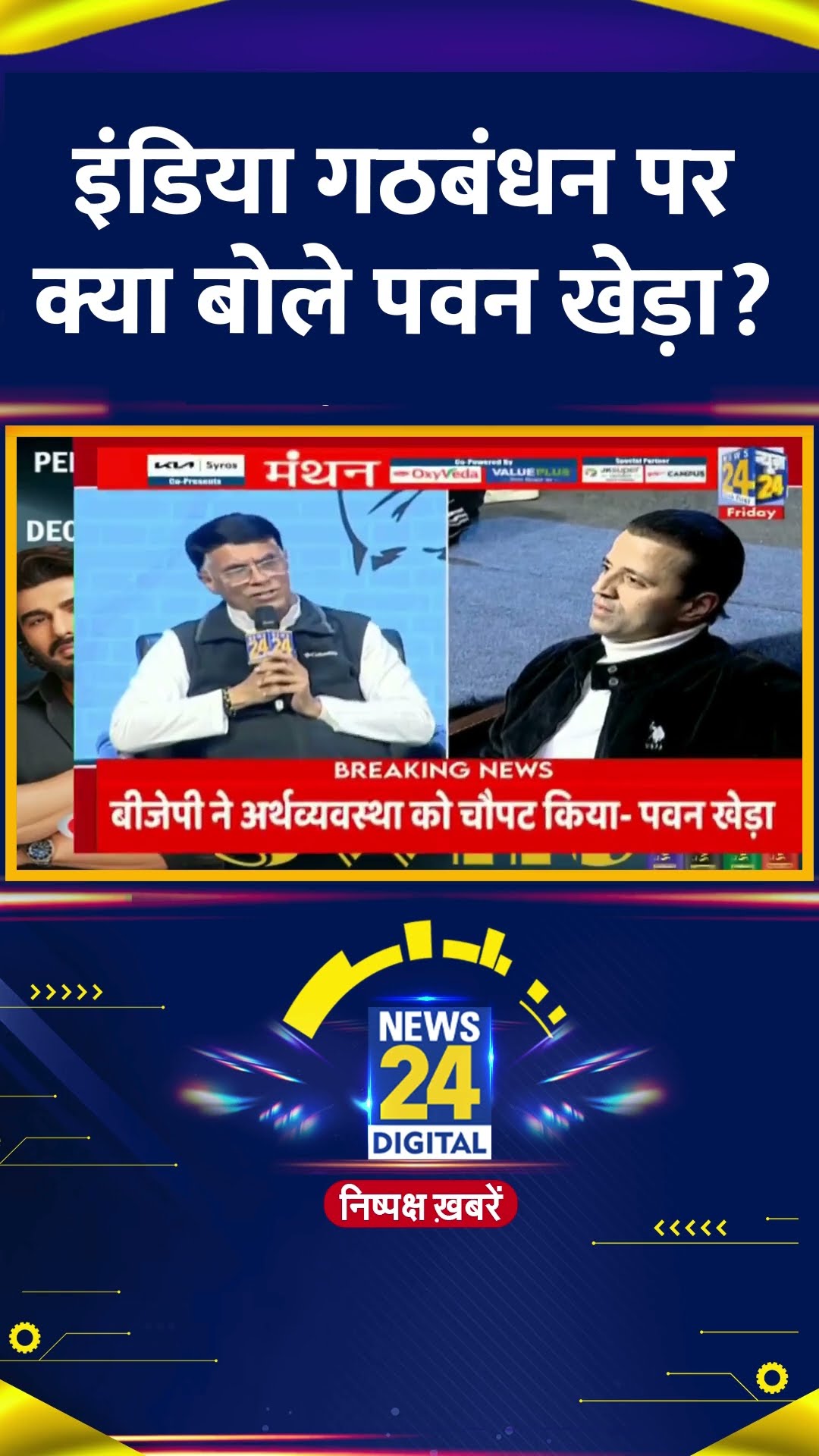 Congress नेता Pawan Khera ने INDIA गठबंधन को लेकर ये क्या बोल दिया, देखिए वीडियो