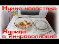 Как я готовлю курицу в микроволновке. Кухня холостяка