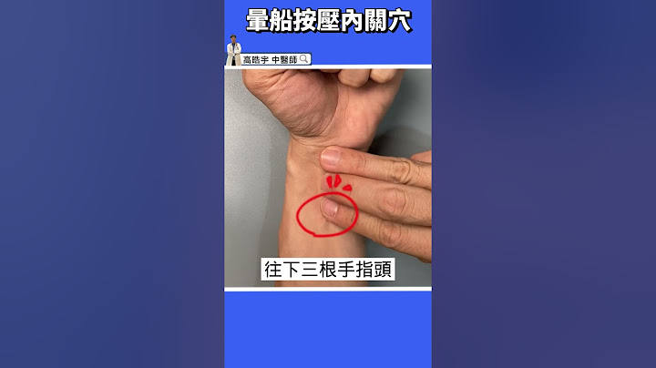 【不用再吃暈車藥👍】按這一穴位，緩解暈車暈船 #高醫師說 #中醫 #高晧宇中醫師 #暈船 #暈車 #穴位