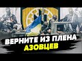 СОТНИ защитников &quot;АЗОВСТАЛИ&quot; все еще В ПЛЕНУ! История бойца из Мариуполя