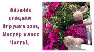 Вязание спицами Игрушка заяц Мастер класс Часть 1 Вязание спицами Игрушка заяц Мастер класс Часть 1