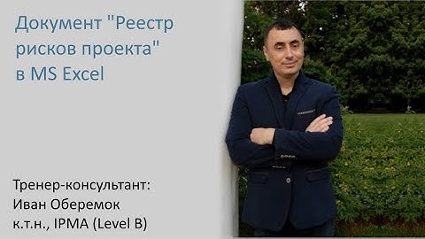 Реестр рисков проекта в MS Excel