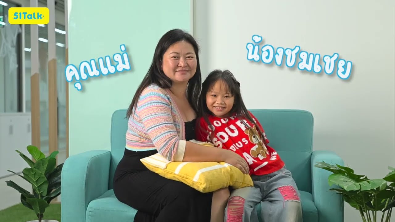 เมื่อน้องชมเชยบอกชอบเรียนภาษาอังกฤษกับ 51Talk คุณแม่ถึงกับใจฟูเลยค่ะ